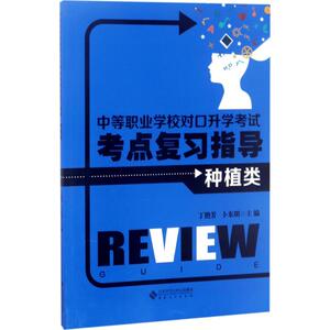 中等职业学校对口升学考试考点复习指导 种植类丁艳芳,卜东明 主编 正版书籍 新华书店旗舰店文轩官网 安徽大学出版社