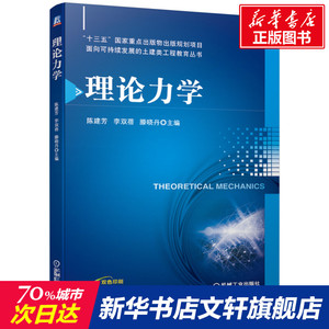 理论力学(双色印刷)/面向可持续发展的土建类工程教育丛书 陈建芳 李双蓓 滕晓丹 主编 正版书籍 新华书店旗舰店文轩官网