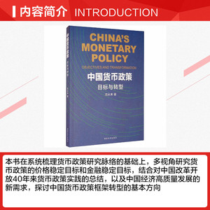 中国货币政策 目标与转型 范从来 南京大学出版社 正版书籍 新华书店旗舰店文轩官网