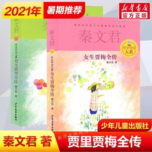 男生贾里全传+女生贾梅全传2册秦文君儿童文学9-5岁中三四年级必小学生课外阅读书籍男生贾里少女女生贾梅正版文学书少年儿童出版