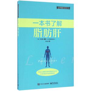 一本书了解脂肪肝 （日）栗原毅 正版书籍 新华书店旗舰店文轩官网 电子工业出版社