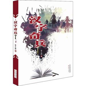 汉字奇兵张之路著四五六年级课外书阅读小学生老师推荐阅读汉子奇兵新蕾出版社人教版语文课本下册畅销儿童文学读物新华正版