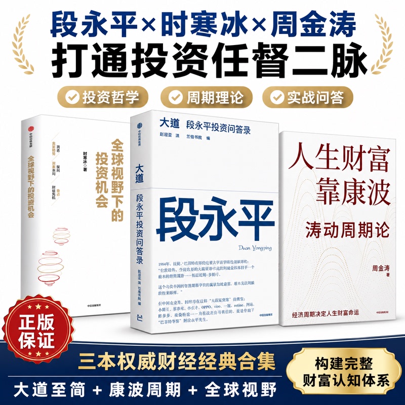 【3 Volumes】Wealth in Life Depends on Kondratiev Waves + Investment Opportunities in the Global Context + Q&A on Investment by Da Dao Duan Yongping by Shi Hanbing and Zhou Jintao Kondratiev Cycle Stock Trading and Financial Management Fund Investment Financial Investment 【3 Volumes】Wealth in Life Depends on Kondratiev Waves + Investment Opportunities in the Global Context + Q&A on Investment by Da Dao Duan Yongping by Shi Hanbing and Zhou Jintao Kondratiev Cycle Stock Trading and Financial Management Fund Investment Financial Investment