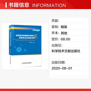 新型冠状病毒肺炎肺部CT表现特点及演变过程(汉英对照) 季文斌 正版书籍 新华书店旗舰店文轩官网 科学技术文献出版社