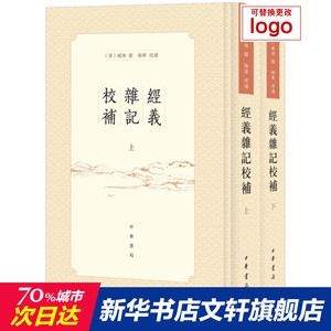 经义杂记校补(全2册) 正版书籍小说畅销书 新华书店旗舰店文轩官网 中华书局