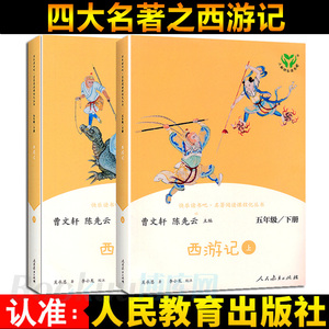 西游记上下册 快乐读书吧五年级下册 人教版部编教材配套阅读 四大名著搭配三国演义红楼梦老师课外阅读书籍 人民教育出版社