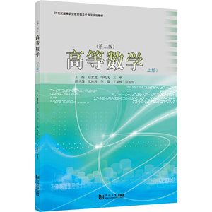 高等数学(上册)(第2版) 正版书籍 新华书店旗舰店文轩官网 同济大学出版社