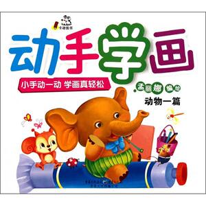 动手学画 动物一篇孟丽娜 正版书籍 新华书店旗舰店文轩官网 重庆出版社