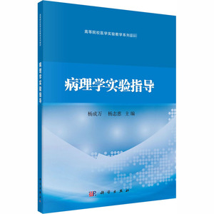 病理学实验指导 正版书籍 新华书店旗舰店文轩官网 科学出版社