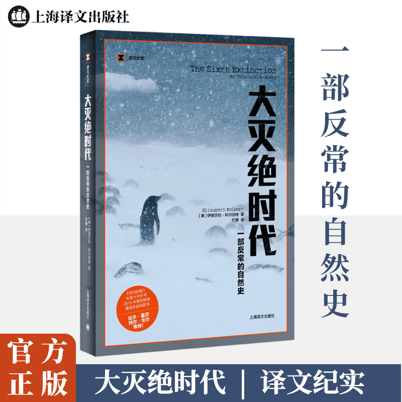 【Xinhua Wenxuan】The Age of Mass Extinction (Us) Elizabeth Kolbert Authentic Books, Novels, Bestsellers Xinhua Bookstore Flagship Store Wenxuan Official Website Shanghai Translation Publishing House