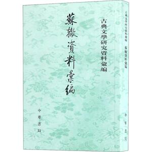 苏辙资料汇编 杨观,陈默,刘芳池编 正版书籍小说畅销书 新华书店旗舰店文轩官网 中华书局有限公司