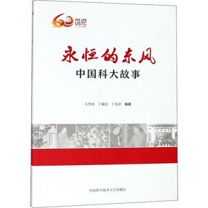 永恒的东风 中国科大故事 方黑虎,丁毅信,丁兆 中国科学技术大学出版社 正版书籍 新华书店旗舰店文轩官网