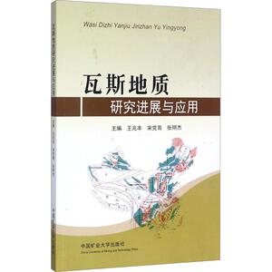 瓦斯地质研究进展与应用 王兆丰,宋党育,张明杰 正版书籍 新华书店旗舰店文轩官网 中国矿业大学出版社