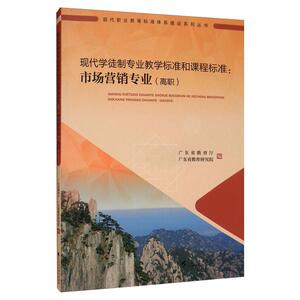 现代学徒制专业教学标准和课程标准:市场营销(高职) 广东省教育厅，广东省教育研究院 编 正版书籍 新华书店旗舰店文轩官网