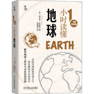 1小时读懂地球 (英)迈克尔·布莱特 正版书籍 新华书店旗舰店文轩官网 机械工业出版社