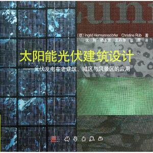 太阳能光伏建筑设计 (德)赫曼斯杜费,Christine Rub 正版书籍 新华书店旗舰店文轩官网 科学出版社