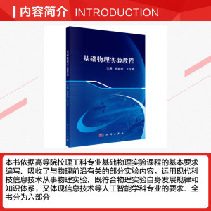 基础物理实验教程 正版书籍 新华书店旗舰店文轩官网 科学出版社