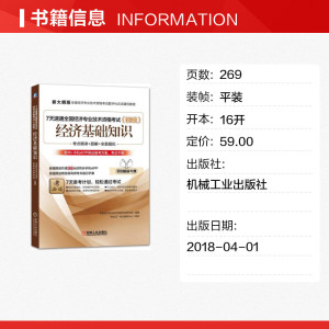 7天速通全国经济专业技术资格考试 初级.经济基础知识全国经济专业技术资格考试研究组 编著 正版书籍 新华书店旗舰店文轩官网