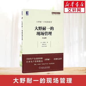 大野耐一的现场管理(白金版) 日大野耐一 精益思想丛书 生产管理精益系列企业管理正版书籍 机械工业出版社