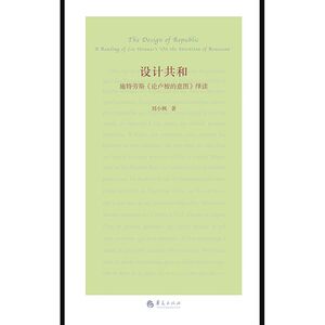 设计共和(施特劳斯论卢梭的意图绎读)(精)