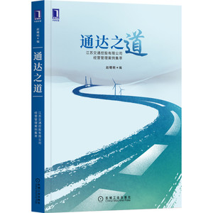 通达之道(江苏交通控股有限公司经营管理案例集萃) 赵曙明 机械工业出版社 正版书籍 新华书店旗舰店文轩官网