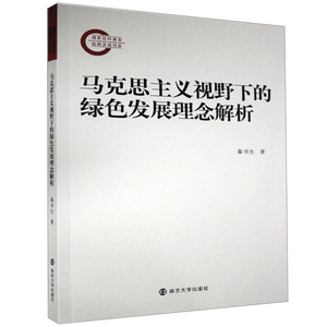 马克思主义视野下的绿色发展理念解析
