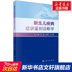 新生儿疾病症状鉴别诊断学 正版书籍 新华书店旗舰店文轩官网 科学出版社