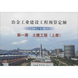 冶金工业建设工程预算定额 (2012年版)第1册 土建工程(上册) 冶金工业建设工程预算定额总站 编 正版书籍 新华书店旗舰店文轩官网