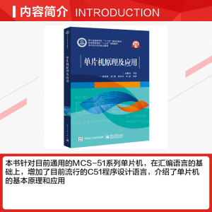 单片机原理及应用(电子设计系列规划教材普通高等教育十三五规划教材) 高惠芳 正版书籍 新华书店旗舰店文轩官网 电子工业出版社