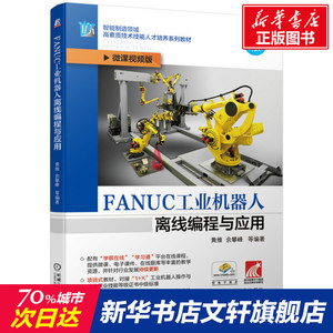FANUC工业机器人离线编程与应用 正版书籍 新华书店旗舰店文轩官网 机械工业出版社