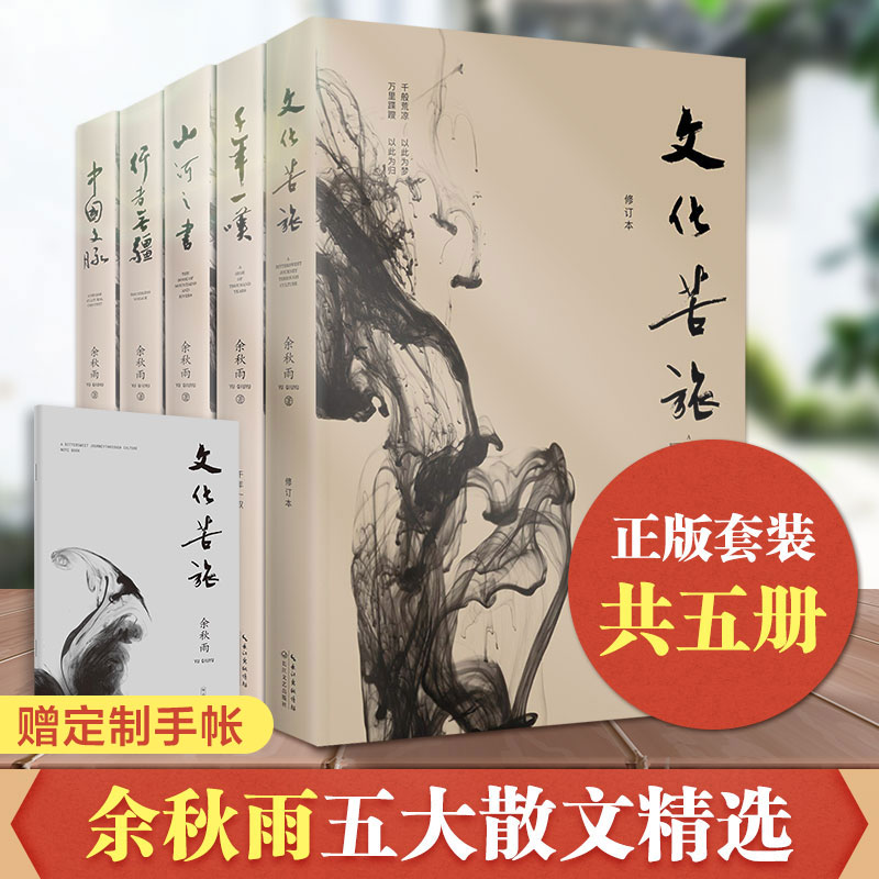 正本 于丘宇全集 5巻 文化の旅 + 千年の溜息 + 山河記 + 果てしない旅人 + 中国文化の文脈 于丘宇古典五冊セット 文芸小説ベストセラー 記念版 老子同志本