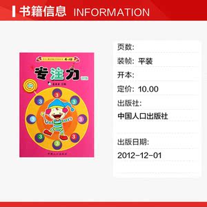 专注力训练(4-5岁3)/天才儿童优质能力开发丛书 真果果 正版书籍 新华书店旗舰店文轩官网 中国人口出版社
