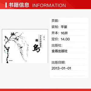 少儿中国画临本·画鸟 王丽荣 正版书籍 新华书店旗舰店文轩官网 金盾出版社