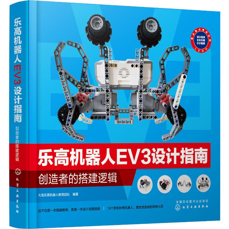 Lego Robot Ev3 Design Guide: Creator's Building Logic, Lego Robot Education Team, Authentic Books, Xinhua Bookstore Flagship Store, Wenxuan Official Website, Chemical Industry Press
