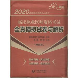 一考乐 临床执业医师资格考试全真模拟试卷与解析(第4版) 2020 正版书籍 新华书店旗舰店文轩官网 中国医药科技出版社