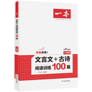 2021版开心一本 文言文+古诗阅读训练100篇 八8年级 必背古诗词文言文阅读理解课内外语文训练题大全可搭配语文英语阅读训练150篇