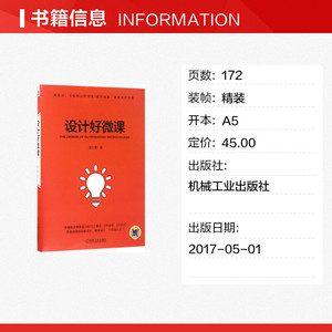设计好微课 胡小勇 著 正版书籍 新华书店旗舰店文轩官网 机械工业出版社