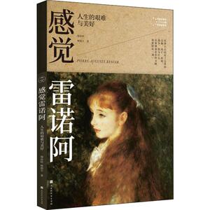 感觉雷诺阿 人生的艰难与美好 郑治桂,林韵丰 正版书籍 新华书店旗舰店文轩官网 时代华文书局