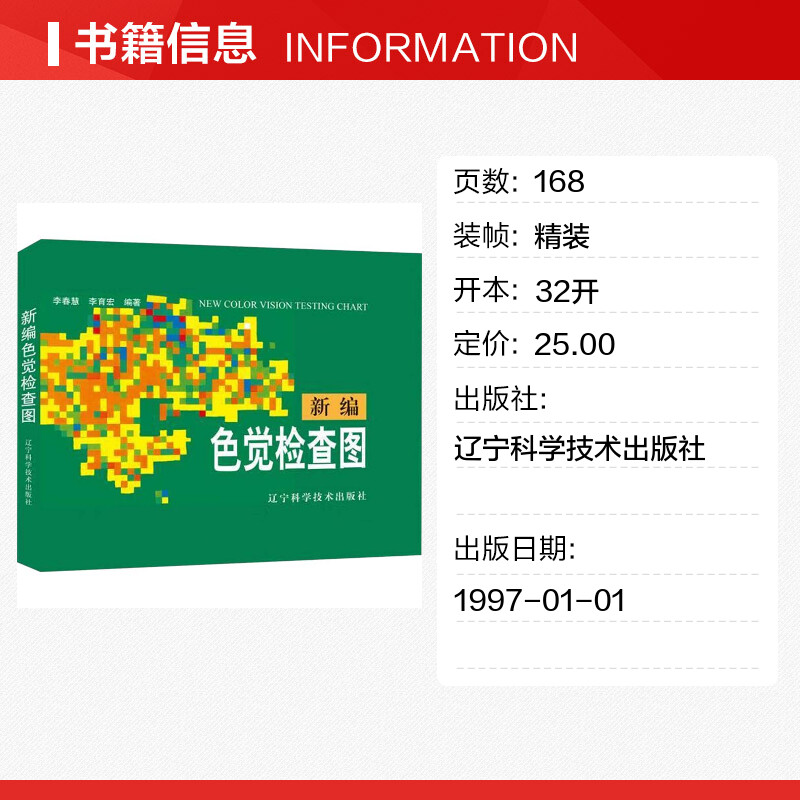 正版新编色觉检查图：精准检测色盲色弱，告别视力误区！