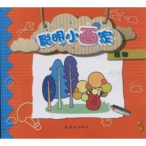 植物/聪明小画家 小猪 等 正版书籍 新华书店旗舰店文轩官网 中国美术出版总社连环画出版社