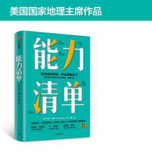 能力清单 (美)吉恩·凯斯(Jean Case) 中信出版社 正版书籍 新华书店旗舰店文轩官网