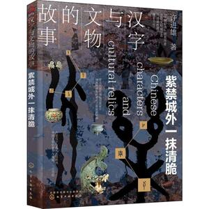 汉字与文物的故事 紫禁城外一抹清脆 许进雄 化学工业出版社 正版书籍 新华书店旗舰店文轩官网