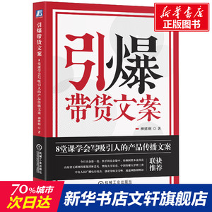 引爆带货文案 8堂课学会写吸引人的产品传播文案 柳绪纲 著 市场营销销售书籍 网络营销管理 新华文轩书店官网正版图书