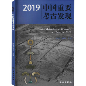 2019中国重要考古发现 国家文物局 文物出版社 正版书籍 新华书店旗舰店文轩官网