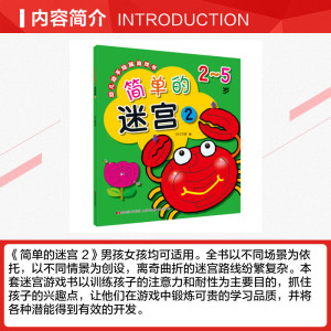 简单的迷宫2/幼儿动手动脑游戏书 123工作室 正版书籍 新华书店旗舰店文轩官网 吉林美术出版社