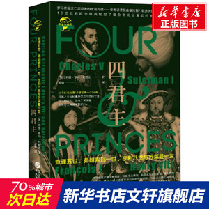 四君主:查理五世.弗朗索瓦一世.亨利八世与苏莱曼一世/华文全球史060 [英]阿瑟•亨利•约翰逊 华文出版社