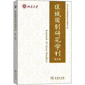 区域国别研究学刊 第1辑 商务印书馆 正版书籍 新华书店旗舰店文轩官网