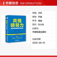 Руководство 共情领导力(最好的管理是相互成就) 管奇//吴默冬 中国铁道出版社 正版书籍 新华书店旗舰店文轩官网