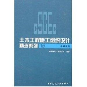 基础设施(6)/土模工程施工组织设计精选系列 中国建筑工程总公司 正版书籍 新华书店旗舰店文轩官网 中国建筑工业出版社