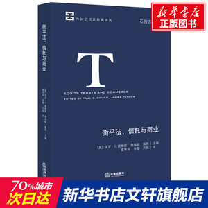 衡平法、信托与商业 [英]保罗·S.戴维斯， 中国法律图书有限公司 正版书籍 新华书店旗舰店文轩官网